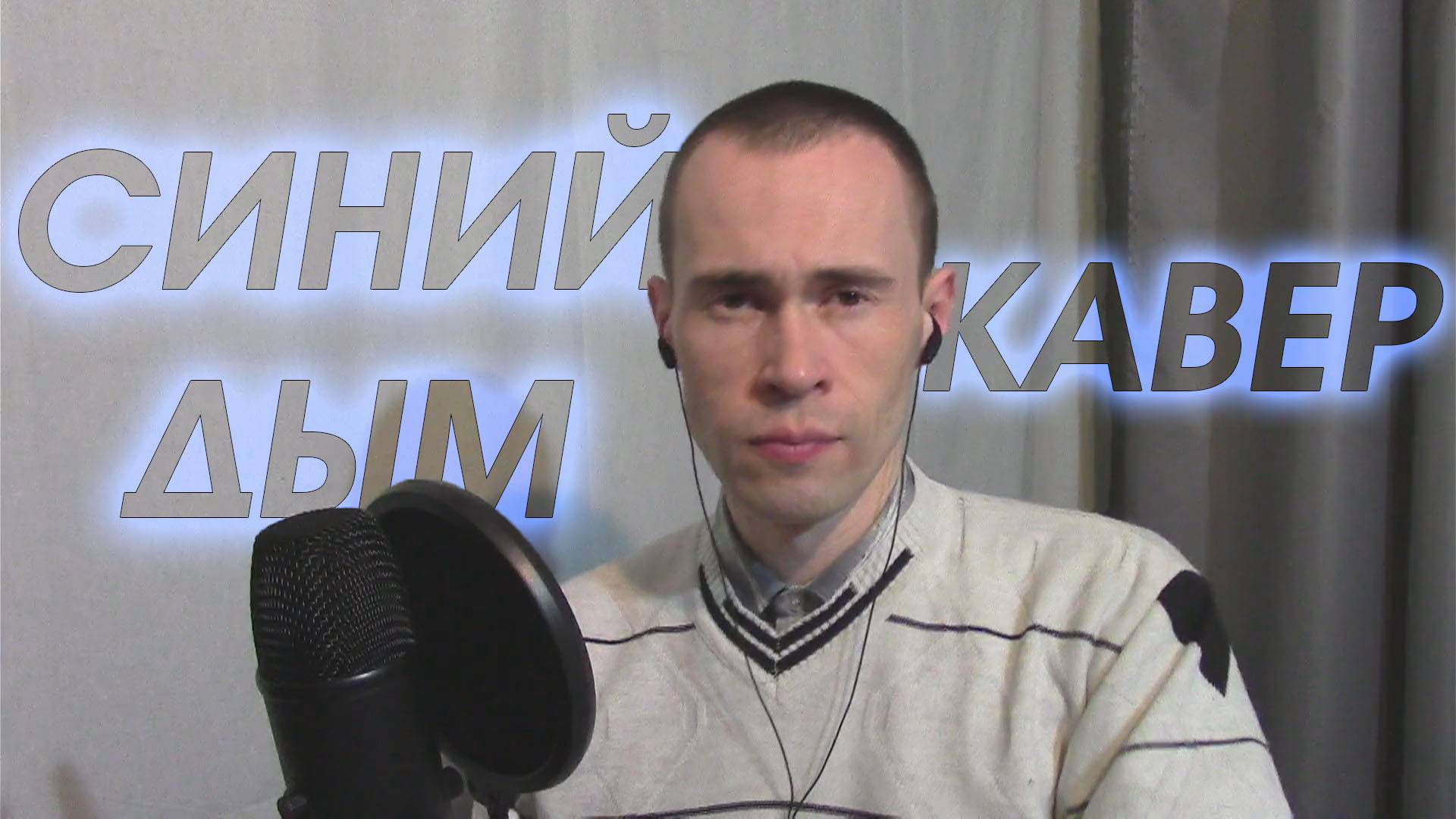 СИНИЙ ДЫМ - МНОГОТОЧИЕ, КАВЕР ВАНДИМЕЙ