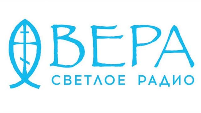 Светлый вечер II часть на радио «Вера» смотреть онлайн