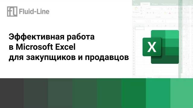 МАСТЕР КЛАСС ПО MS EXCEL // Прямой эфир смотреть онлайн