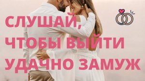 АФФИРМАЦИИ НА ВЫХОД ЗАМУЖ