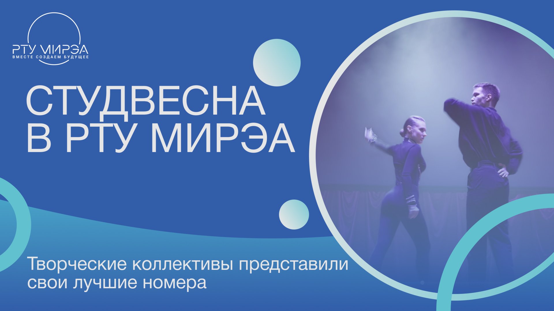 Студвесна в РТУ МИРЭА