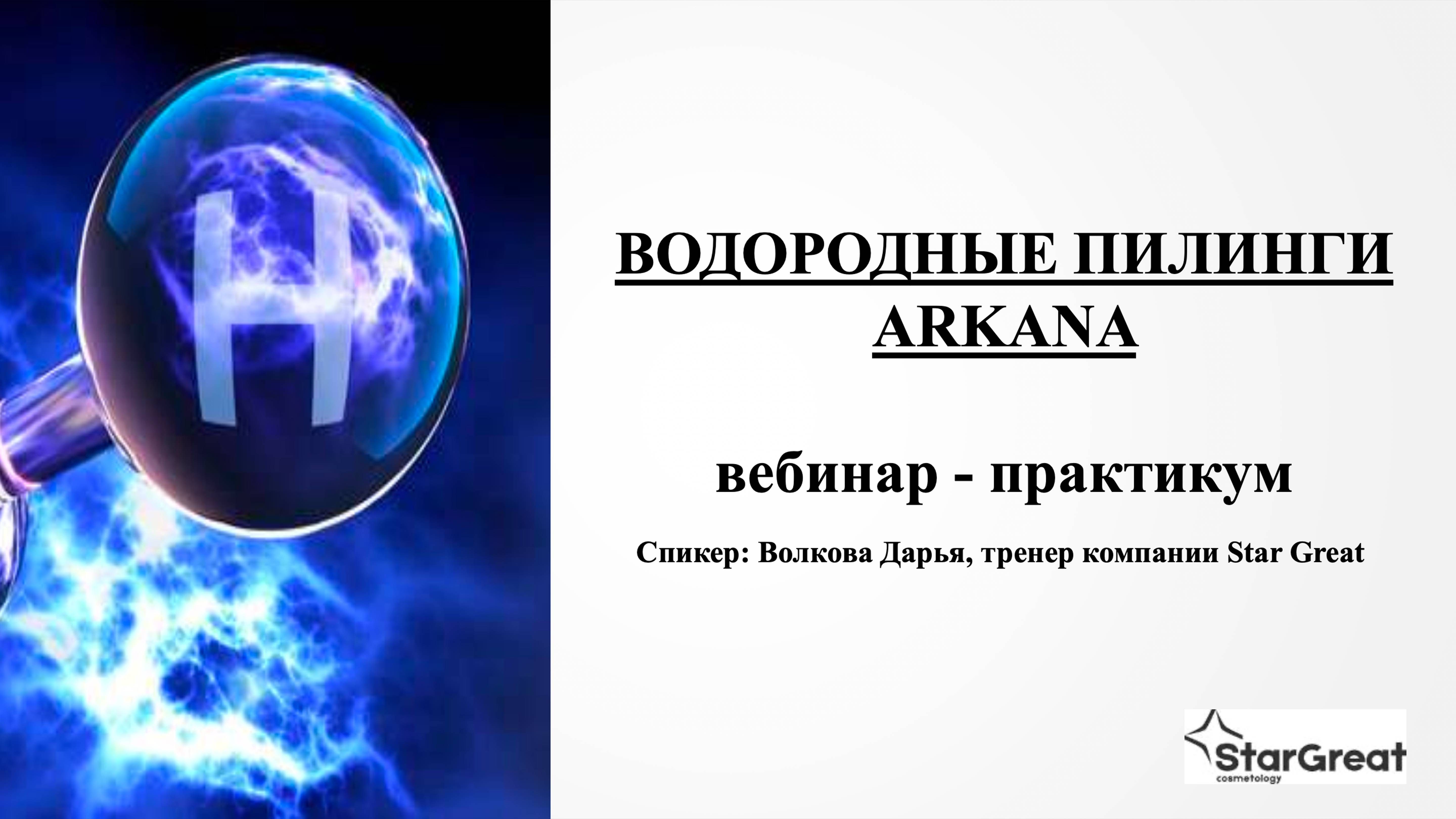 Запись вебинара «Водородный пилинг» смотреть онлайн