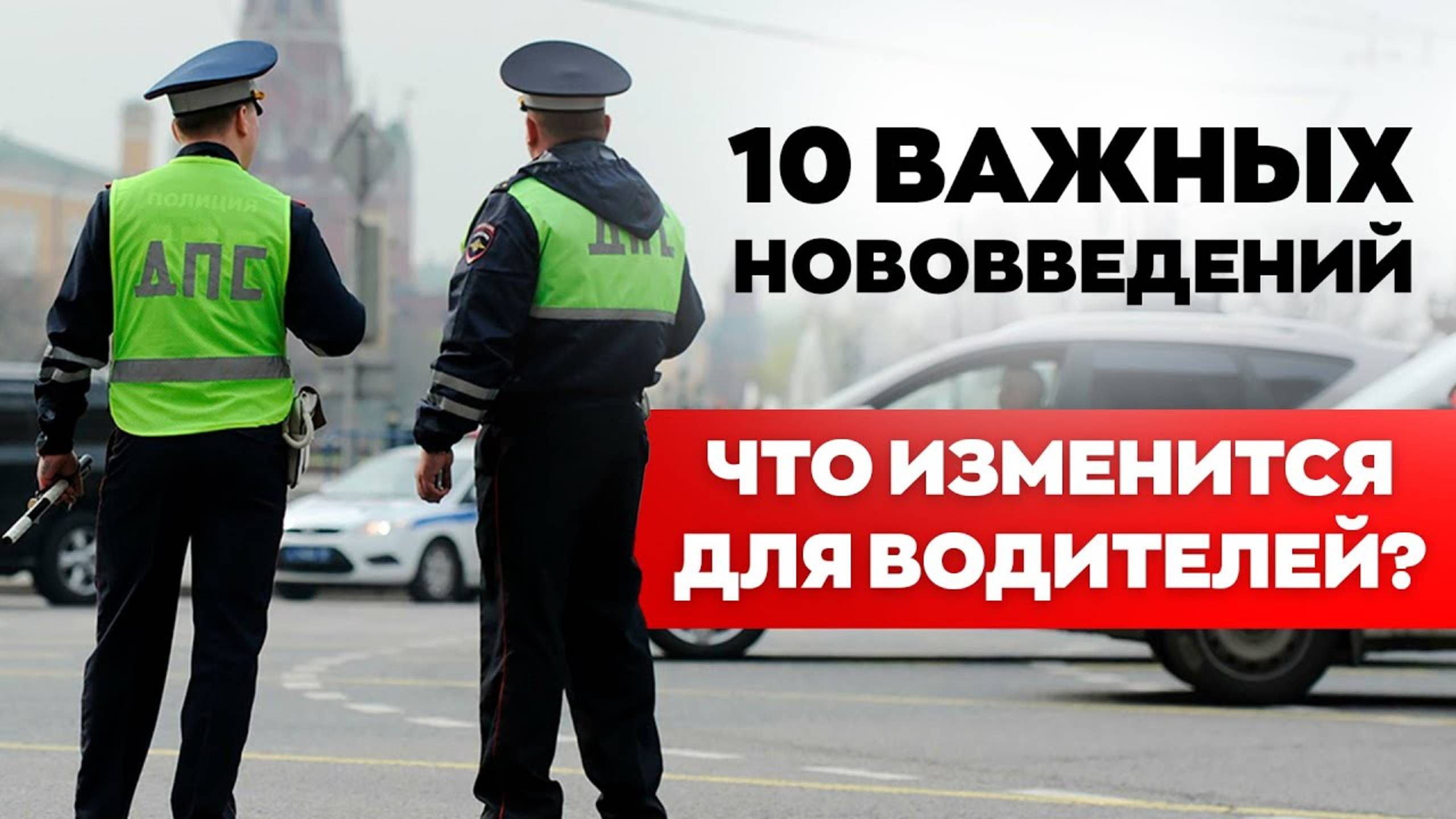 НОВОВВЕДЕНИЯ ПДД 2025: новые ШТРАФЫ, закон о курении, опасное вождение, средняя скорость, телефоны