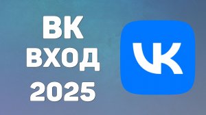 Вк вход, моя главная страница, аккаунт вк онлайн. Как войти на страницу вконтакте 2025