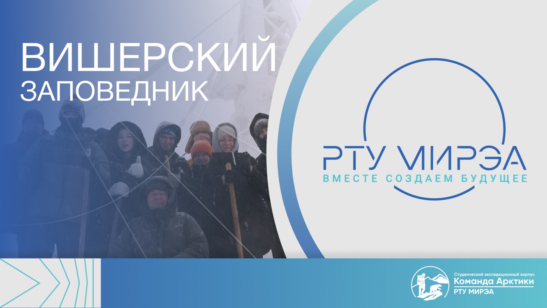Студенты РТУ МИРЭА в составе «Команды Арктики» отправились в Вишерский заповедник смотреть онлайн