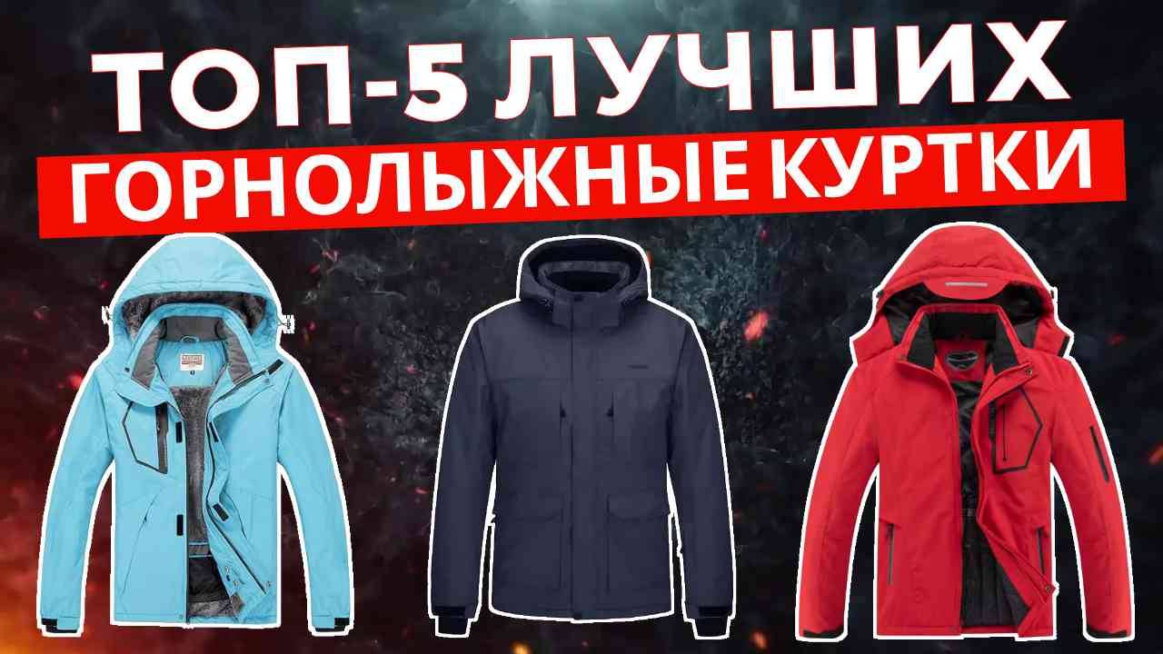 ТОП-5: Лучшие горнолыжные куртки 2025 смотреть онлайн