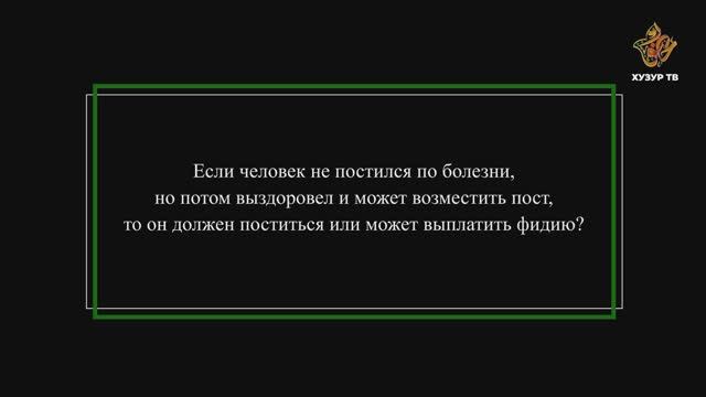 Если человек не постился по болезни, но потом выздоровел. Как возместить пост?