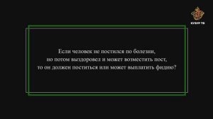 Если человек не постился по болезни, но потом выздоровел. Как возместить пост?