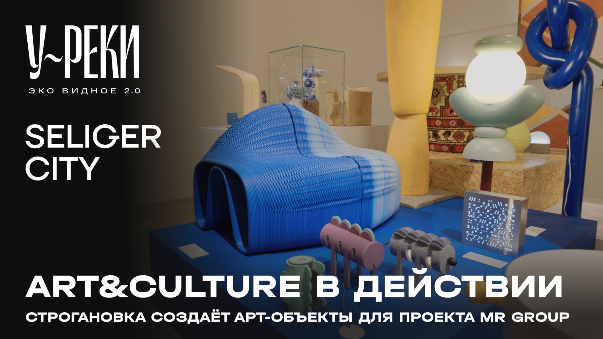 Строгановка создает арт-объекты для проекта MR Group смотреть онлайн