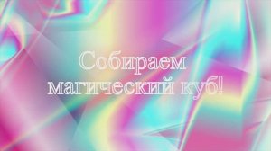 Магический куб - сборка Magic Cube Собираем вместе Разные фигуры