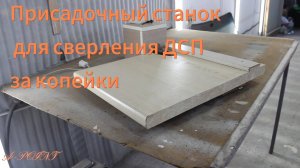 Присадочный станок для сверления ДСП