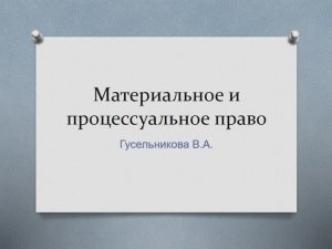 Материальное и процессуальное право