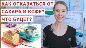 ЧТО БУДЕТ, ЕСЛИ ОТКАЗАТЬСЯ ОТ САХАРА? Что будет, если отказаться от кофе? Как отказаться от сахара?