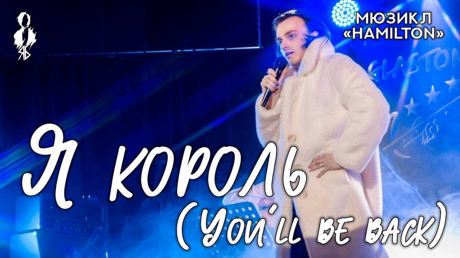 Ярослав Баярунас - Я король / You’ll Be Back (мюзикл «Hamilton»)