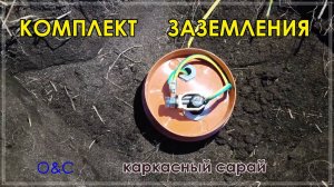 Установка СТЕРЖНЕВОГО КОМПЛЕКТА ЗАЗЕМЛЕНИЯ. Электрика в сарае 2 часть.
