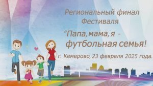 Фестиваль "Папа, мама, я - футбольная семья!"