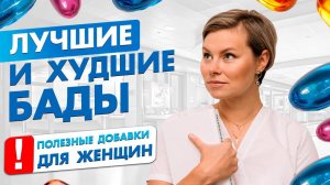 Лучшие и худшие БАДы. Полезные добавки для женского здоровья. Гинеколог Екатерина Волкова