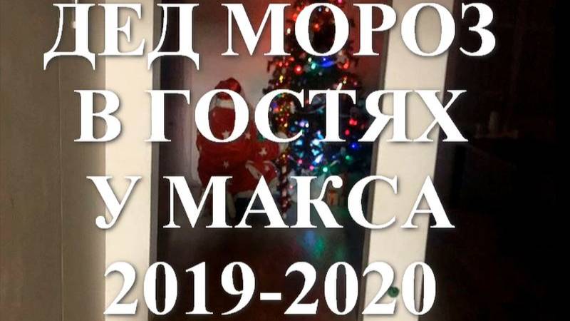 Дед Мороз в гостях у Макса 2019-2020