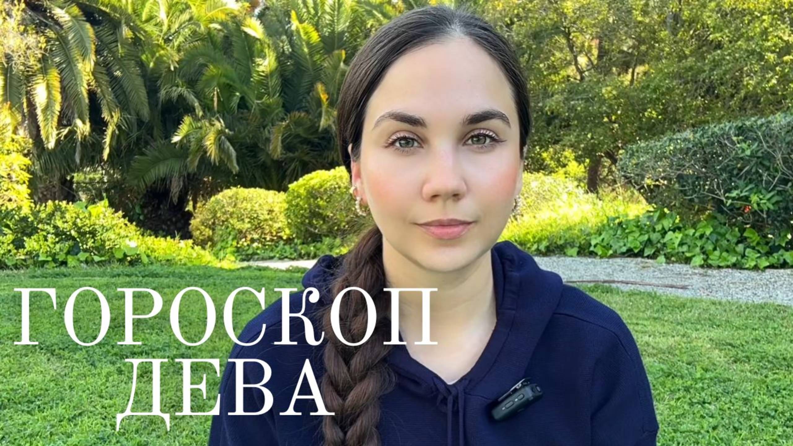 ДЕВА - Прогноз на Апрель 2025 года. Все внимание на отношения