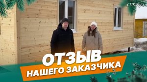Отзыв нашего заказчика о каркасном доме Скандинавия в СПК Луч