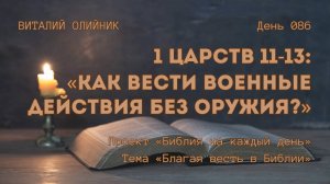 День 086. 1 Царств 11-13: Как вести военные действия без оружия? | Библия на каждый день