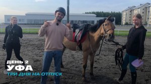 Уфа. День 2. Три дня на отпуск