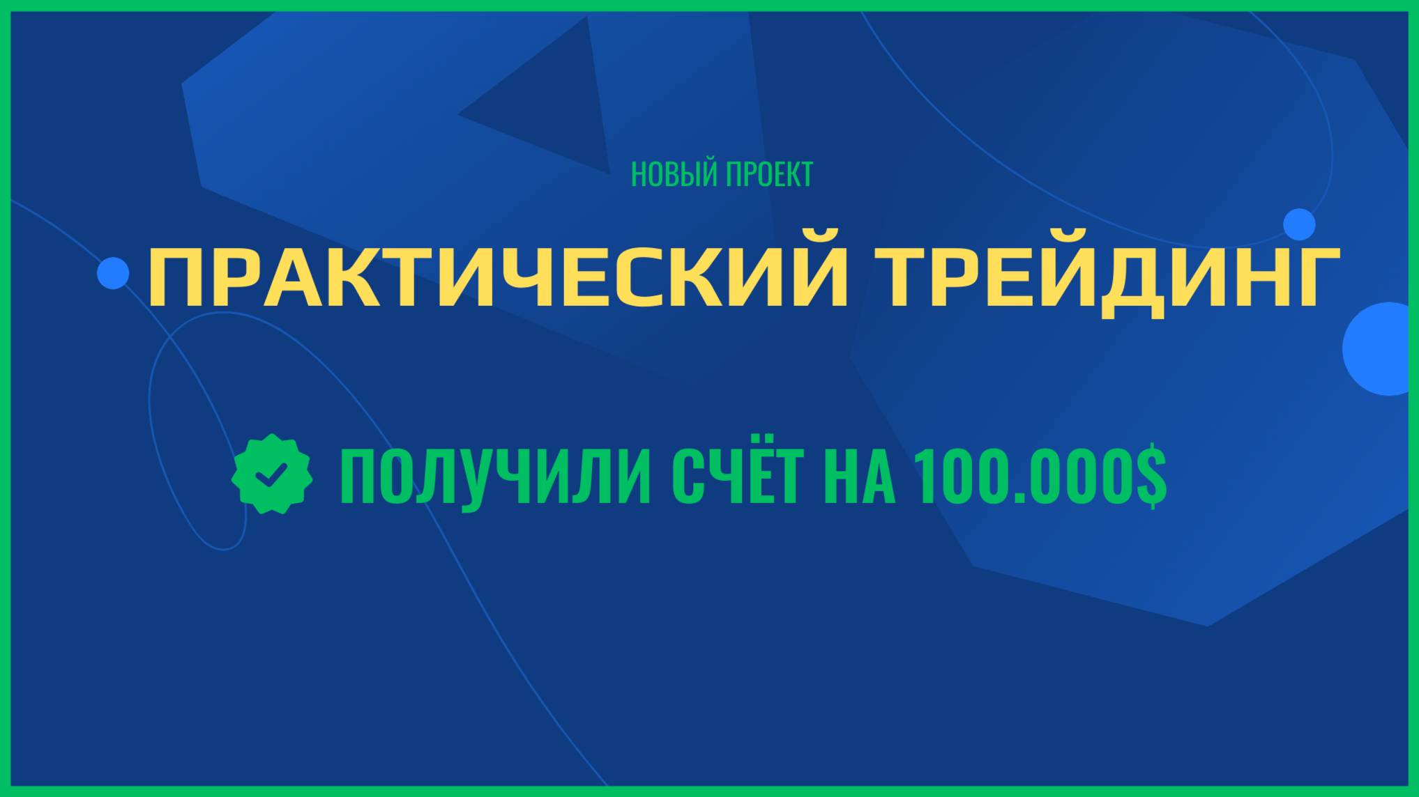 Счёт на 100.000$ от пропа.