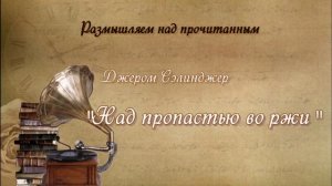 «Над пропастью во ржи»: краткое содержание и подробный анализ