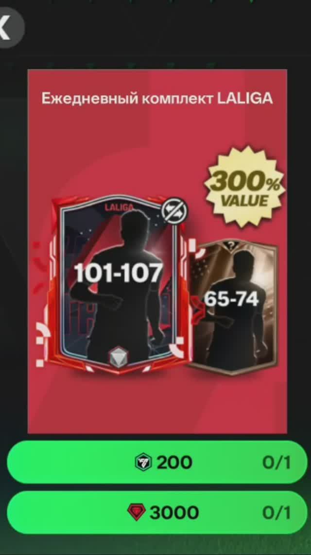 Ежедневный комплект LALIGA за 3000 #fcmobile #фкмобайл #fc25 #фк25 #shorts