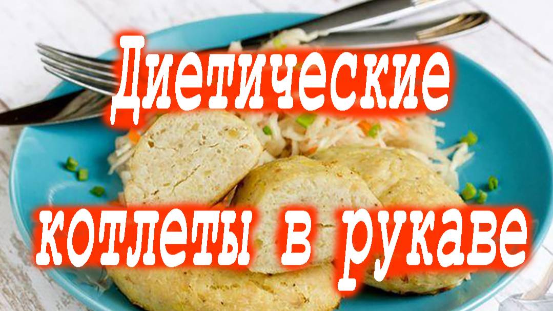 Куриные котлеты с картошкой, запеченные в рукаве. смотреть онлайн