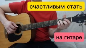 На гитаре Счастливым стать - Niletto. Музыка на гитаре. Красивая мелодия. Сегодня я себе позволю.