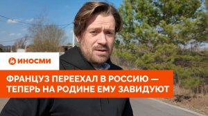 «Это восторг!» Француз переехал в Россию — теперь на родине ему завидуют