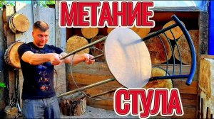 Метание тяжёлого барного стула!