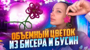 Цветок из бисера и бусин 🌷