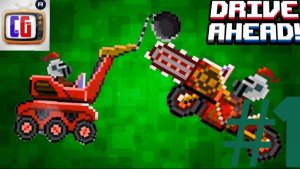 DRIVE AHEAD #1 Разбей голову противнику веселая игра про машинки