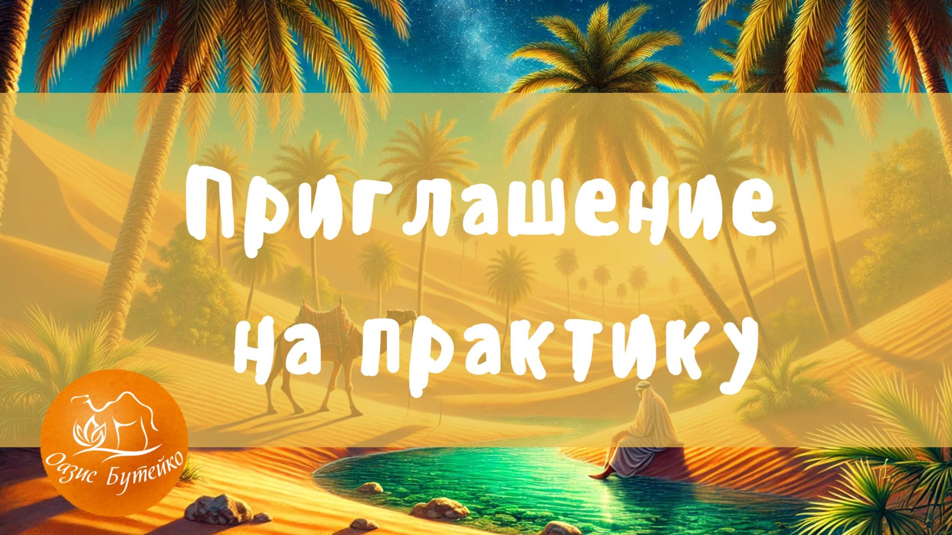 🎆  1 апреля свободный доступ в клуб Оазис Бутейко! Всего один день в месяц — открытая практика!
