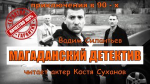 Аудиокнига. Магаданский детектив. Лихие 90 е на северо - востоке России. читает актер Костя Суханов.