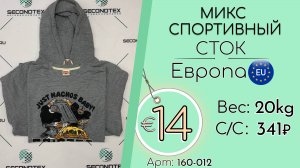 Продано! 160-012 #2461 Микс спортивный (без этикеток) Всесезон Европа