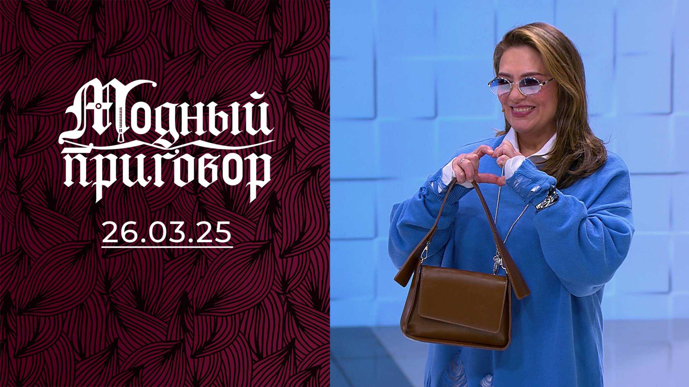 Молодая мама с гардеробом бабушки. Модный приговор. Выпуск от 26.03.2025 смотреть онлайн