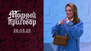 Молодая мама с гардеробом бабушки. Модный приговор. Выпуск от 26.03.2025