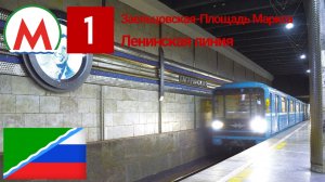 Новосибирское метро "Ленинская линия" на 81-717/714 (Номерной)