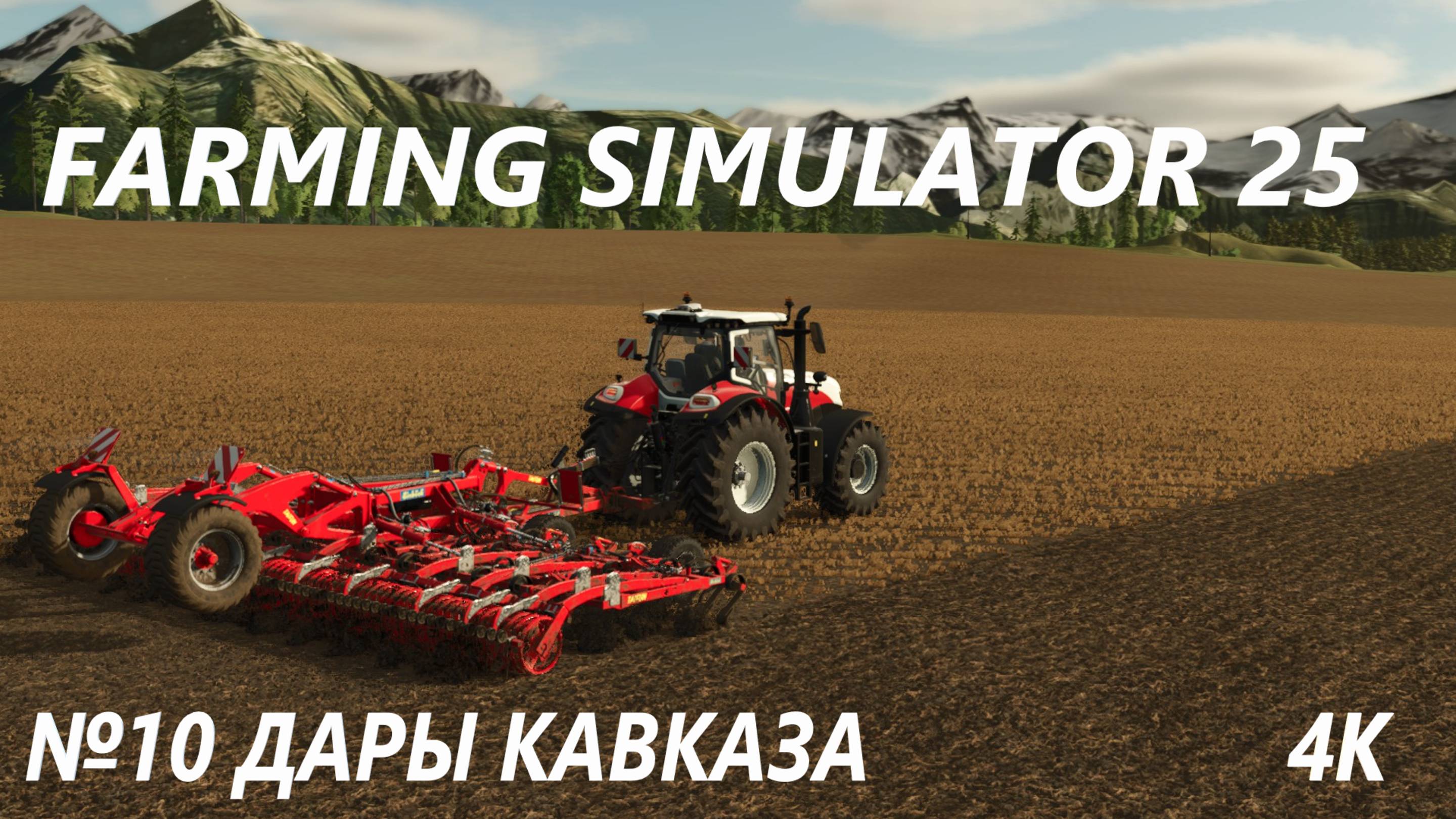FARMING SIMULATOR 25 ДАРЫ КАВКАЗА №10