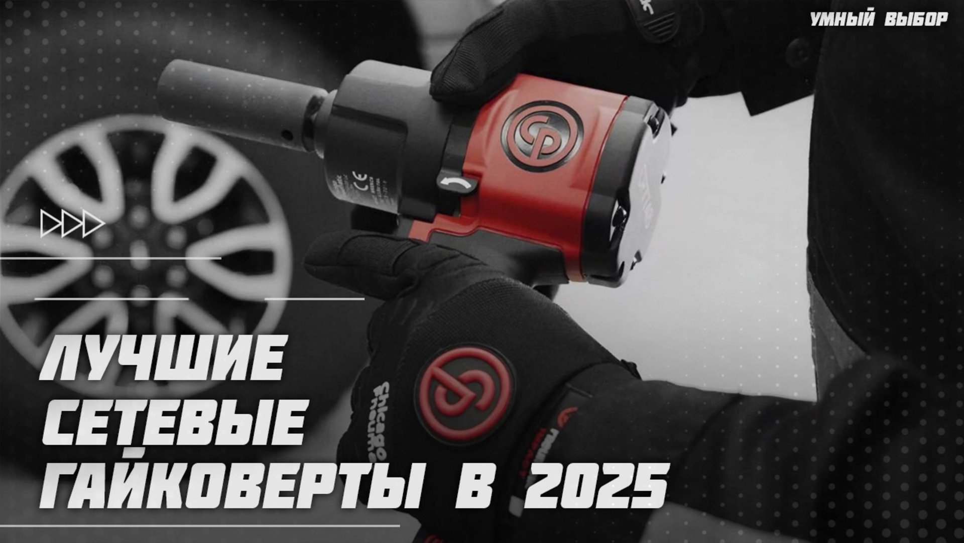 Лучшие сетевые гайковерты в 2025 году | Какой сетевой гайковерт купить? смотреть онлайн