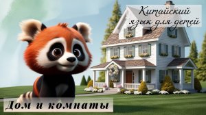 Урок китайского языка для детей, тема: Дом и комнаты