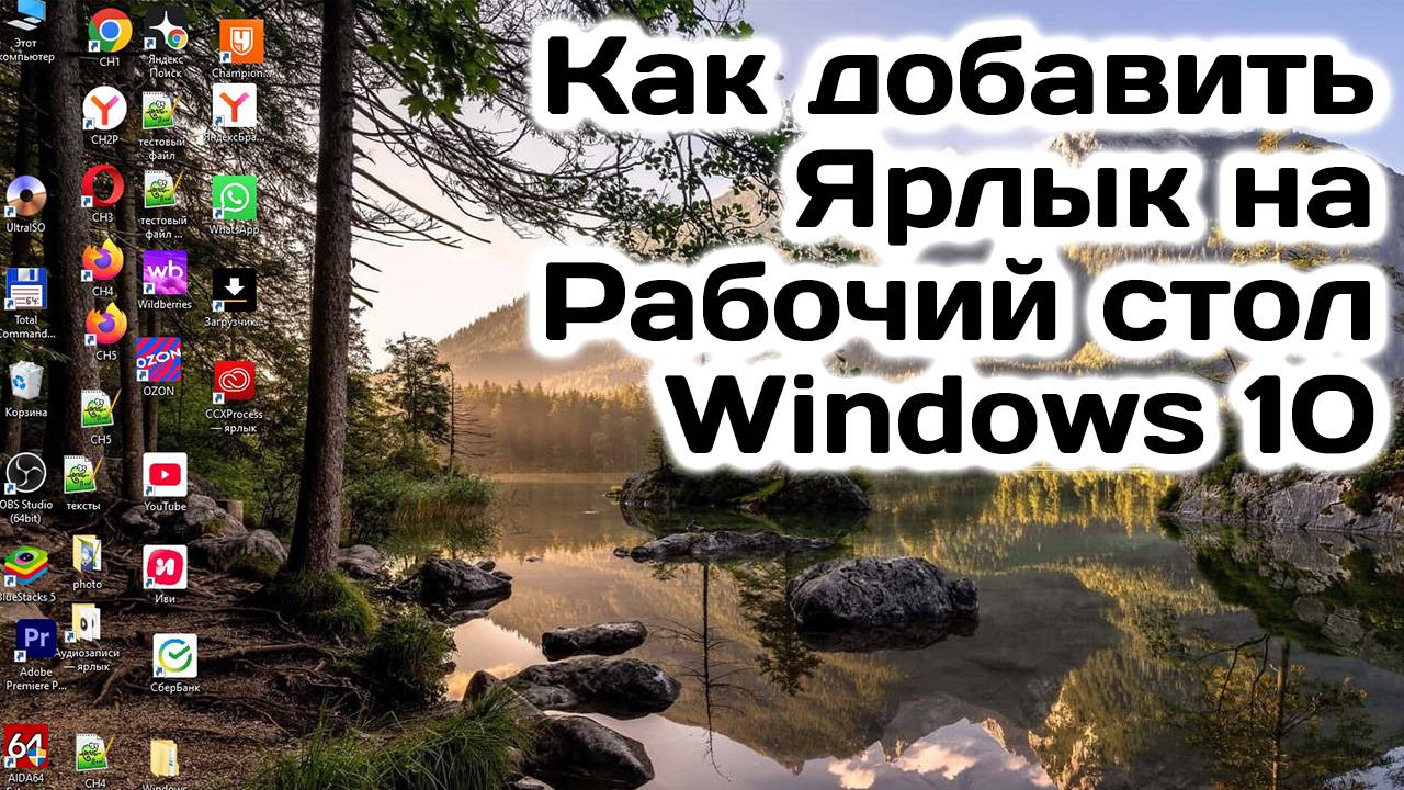 Как добавить Ярлык на Рабочий стол Windows 10 смотреть онлайн