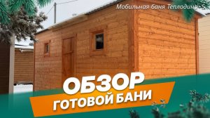 Обзор мобильной бани Теплодина-5
