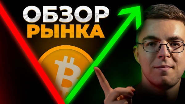 Обзор рынка криптовалют / 26.03