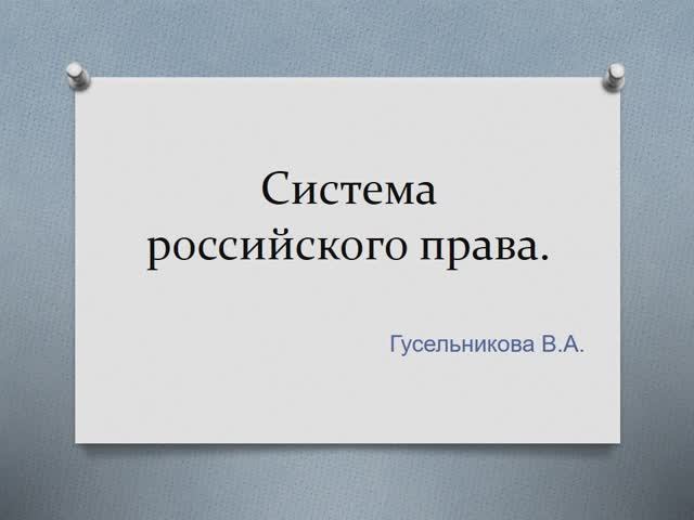 Система российского права смотреть онлайн