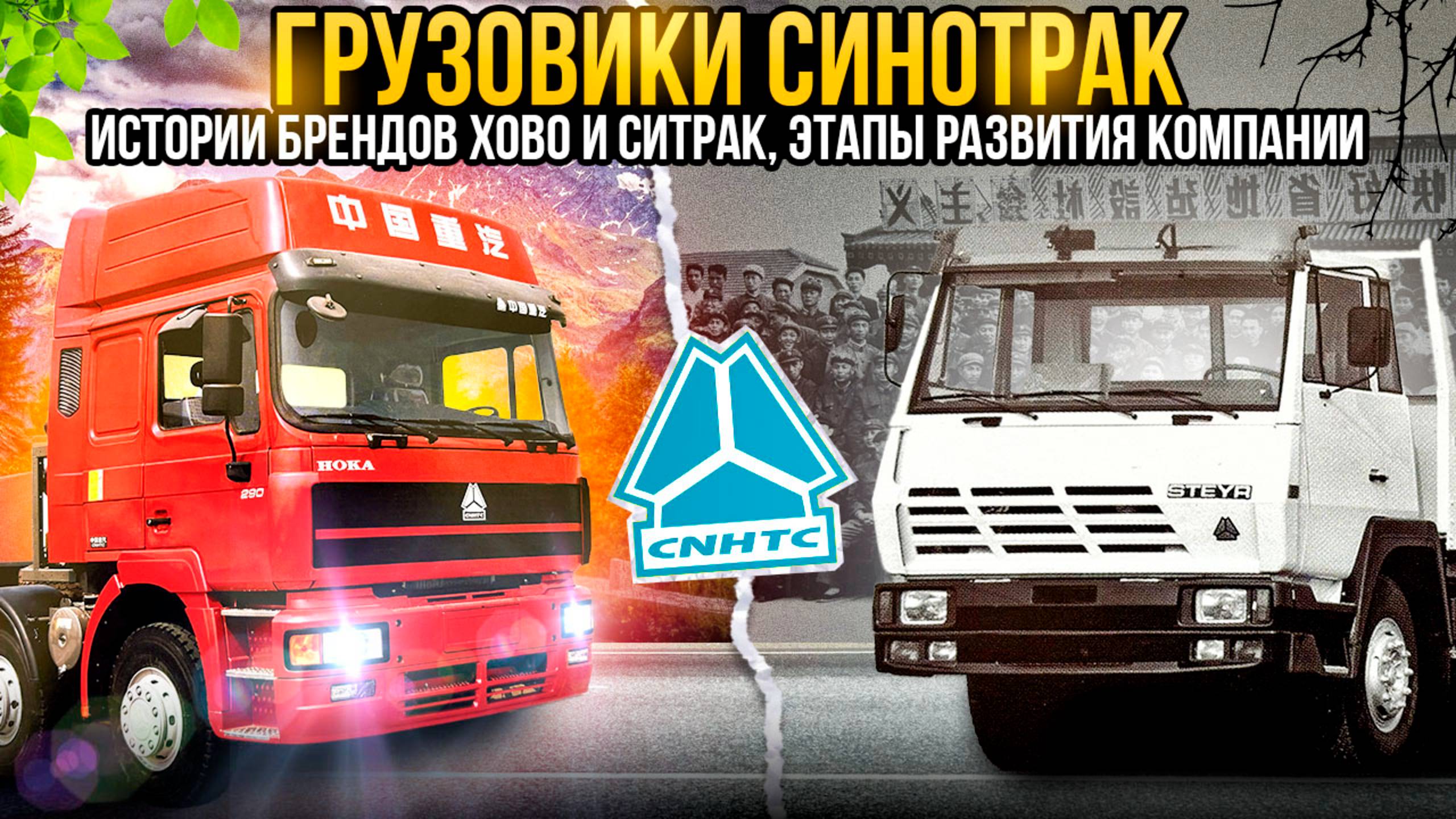 HOWO и SITRAK - что за грузовики. История бренда Sinotruk (CNHTC) #грузовик #howo #sitrak