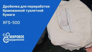 Дробилка для переработки бракованной туалетной бумаги. Дробилка XFS-500